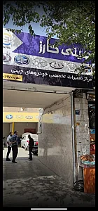 تعمیرگاه چینی کارز