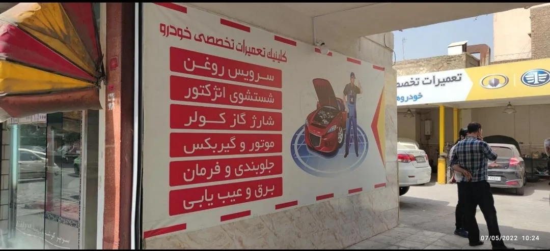 تعمیرگاه چینی کارز - تصویر 2