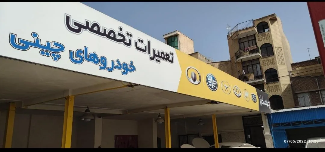 تعمیرگاه چینی کارز - تصویر 3