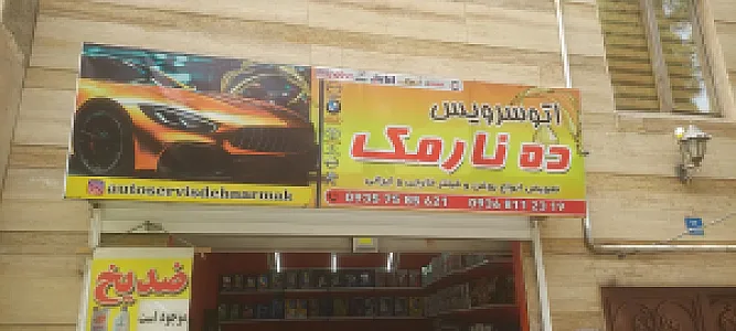 اتوسرویس ده نارمک
