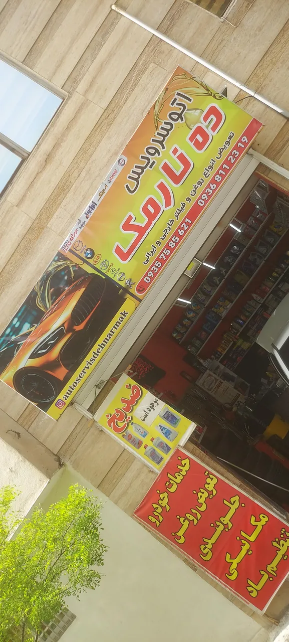اتوسرویس ده نارمک - تصویر 2