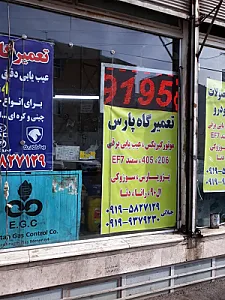 تعمیرگاه پارس