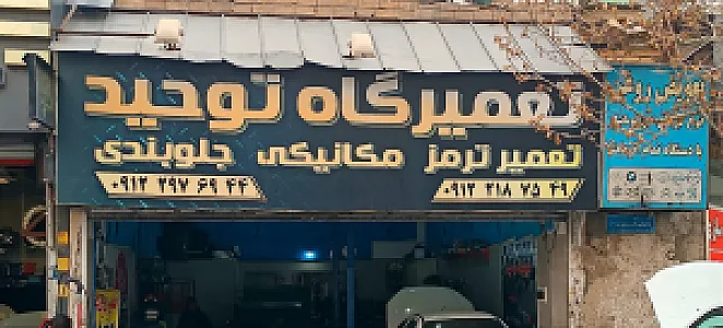 تعمیرگاه فوق تخصصی توحید