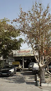 تعمیرگاه صداقت