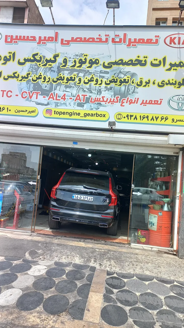 تعمیرگاه تخصصی امیرحسین