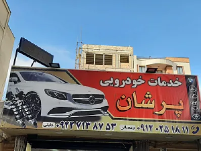 تعمیرگاه مکانیکی و جلوبندی سازی پرشان