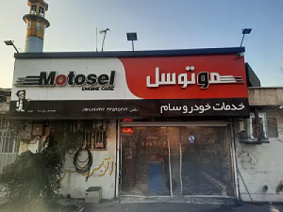 اتوسرویس سام
