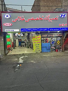 تعمیرگاه تخصصی غلامی