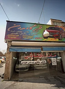تعمیرگاه مدرن