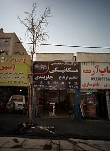 اتو کلینیک تخصصی مکانیکی و جلوبندی