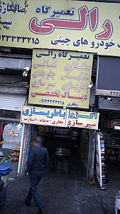 تعمیرگاه رالی