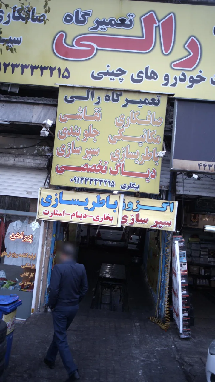 تعمیرگاه رالی