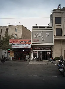 اتوسرویس شبستری