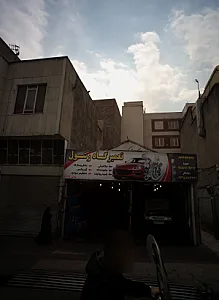 تعمیرگاه رسول