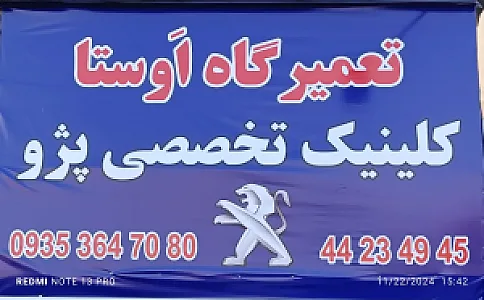 تعمیرگاه اتومکانیک اوستا
