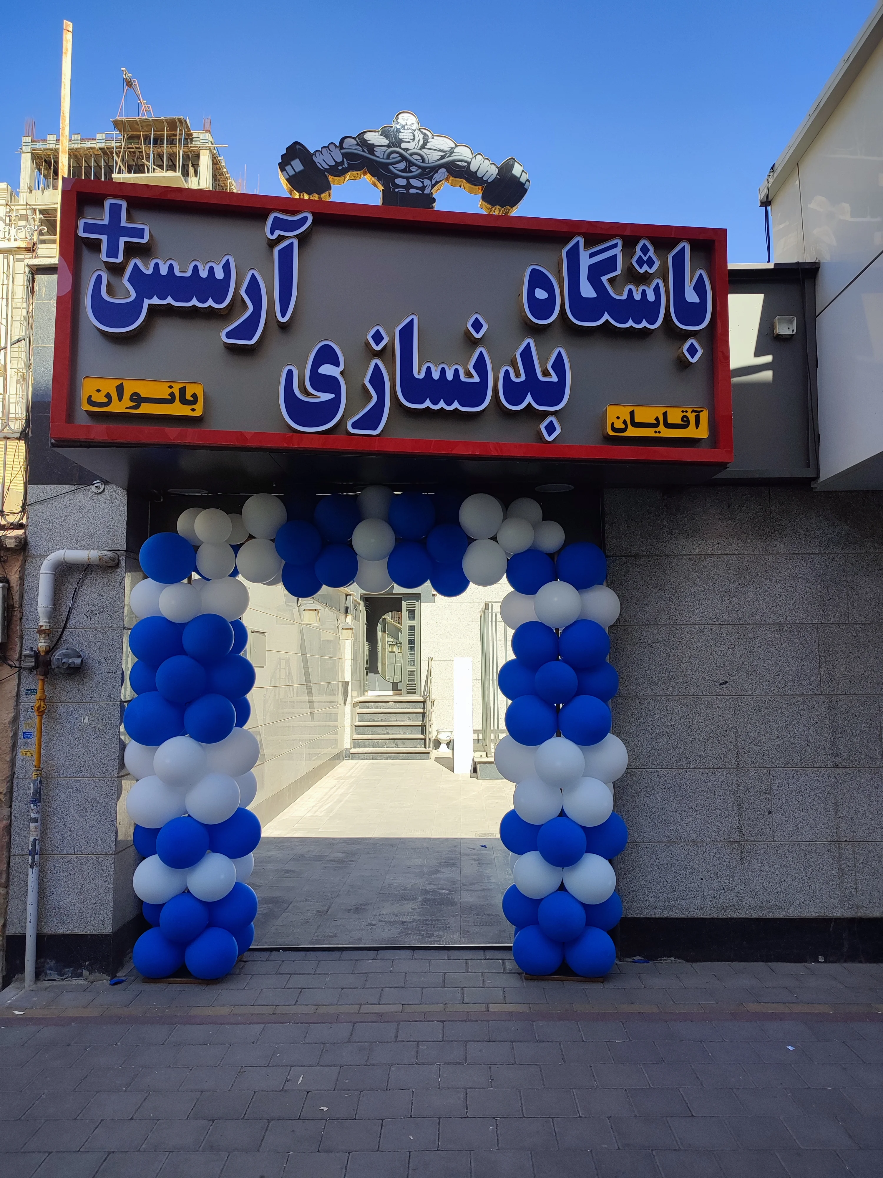 باشگاه بدنسازی آرسس