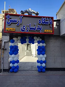 باشگاه بدنسازی آرسس