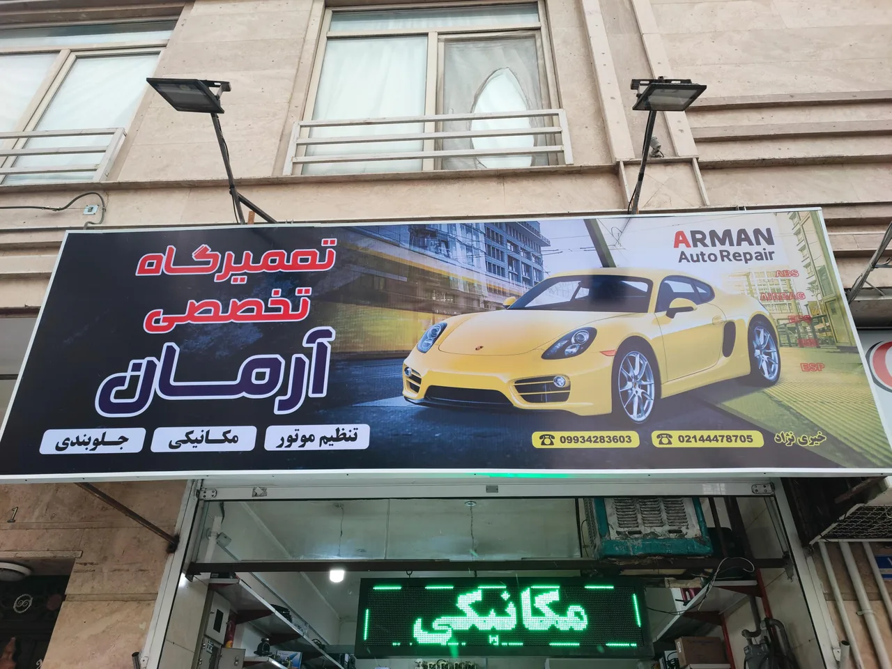تعمیرگاه اتومبیل آرمان