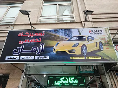 تعمیرگاه اتومبیل آرمان