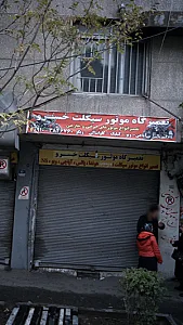 تعمیرگاه موتور سیکلت خسرو