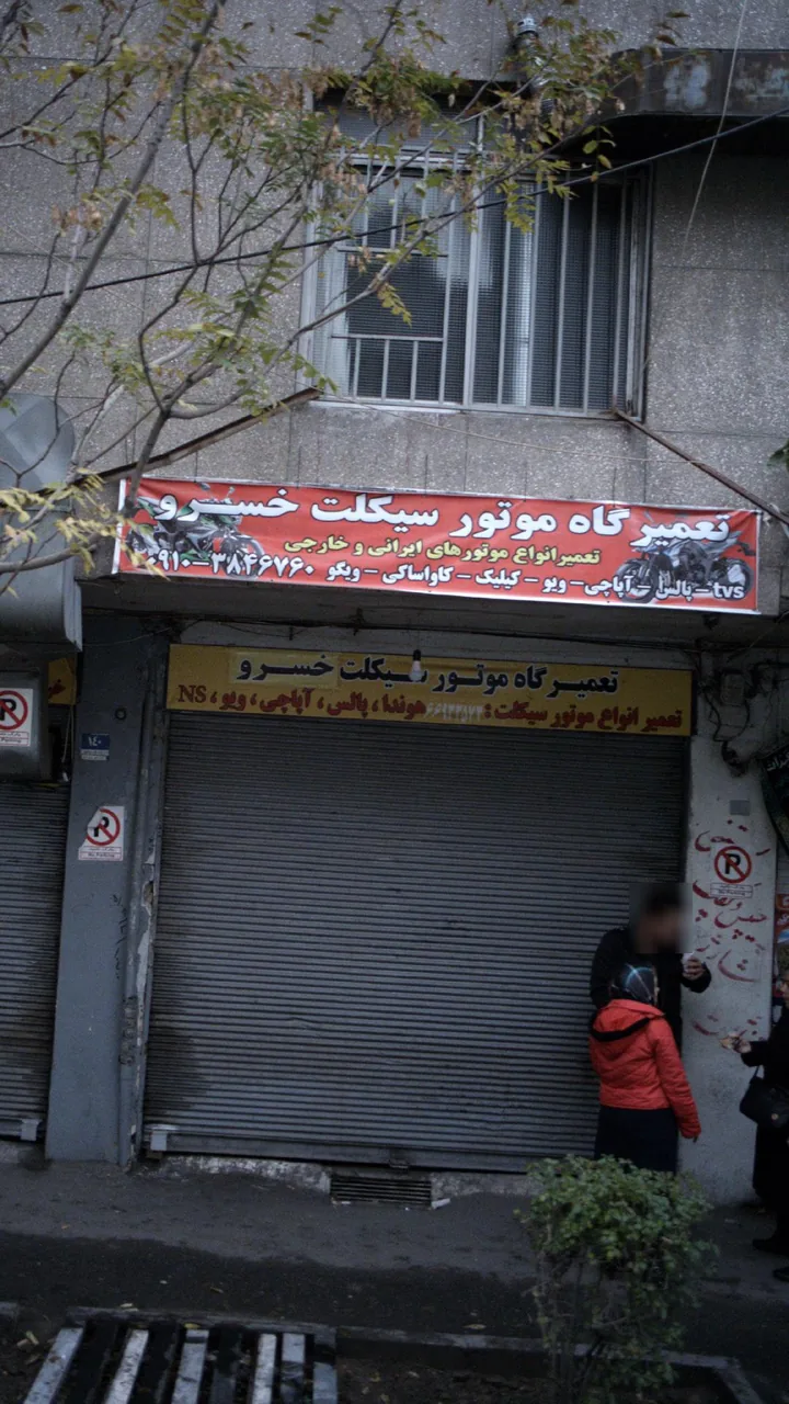 تعمیرگاه موتور سیکلت خسرو