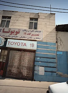تعمیرگاه ۱۹