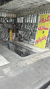 اگزوز و رادیاتور سازی دوستان