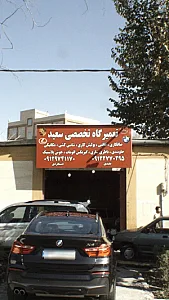 تعمیرگاه تخصصی سعید