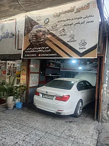 تعمیرگاه مدرن