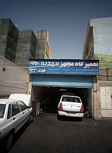 تعمیرگاه مجهز مهدیه