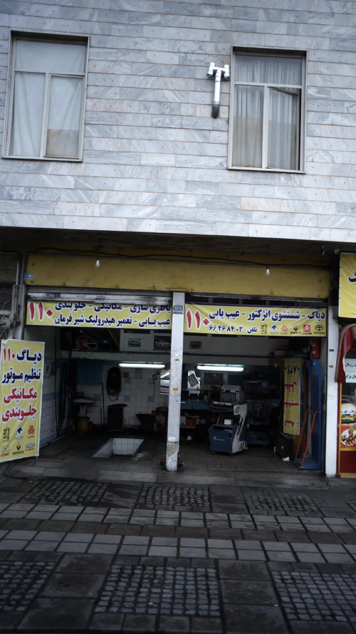 تعمیرگاه خودرو ۱۱۰
