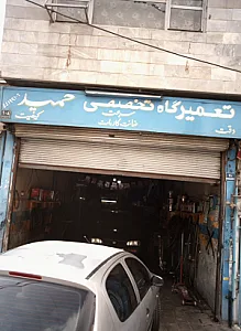 تعمیرگاه تخصصی حمید