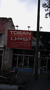 تعمیرگاه سعید