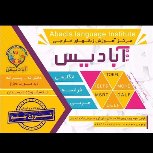 آموزشگاه زبان آبادیس