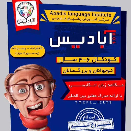 آموزشگاه زبان آبادیس - تصویر 3