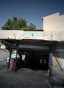 تعمیرگاه تخصصی منتظران ظهور