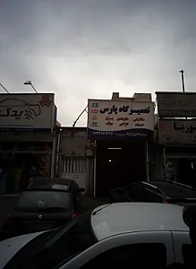 تعمیرگاه پارس