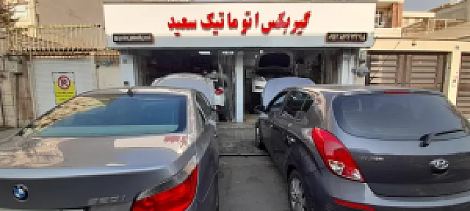 تعمیرگاه تخصصی گیربکس اتوماتیک سعید