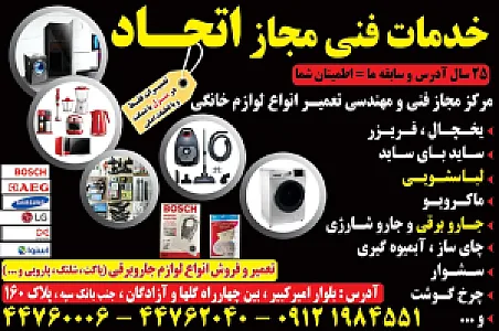 تعمیرگاه لوازم خانگی اتحاد