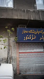 تعمیرگاه وفروشگاه مجاز انژکتور