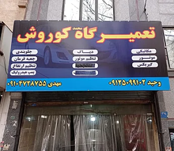 تعمیرگاه مکانیکی کوروش L90 مهدی