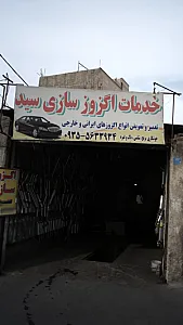 خدمات اگزوز سازی سید