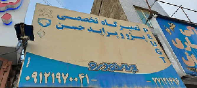 مکانیکی عموحسن
