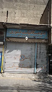 اتومکانیک غفوری