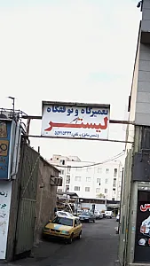 تعمیرگاه و توقفگاه لیستر