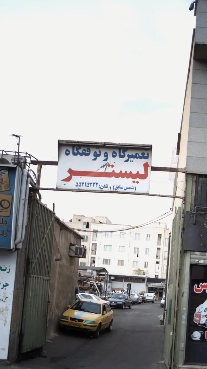 تعمیرگاه و توقفگاه لیستر