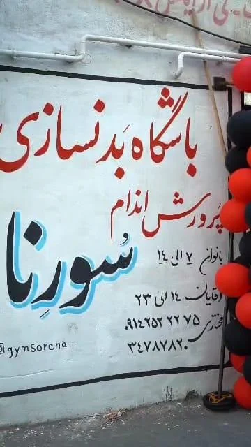 باشگاه ورزشی سورنا