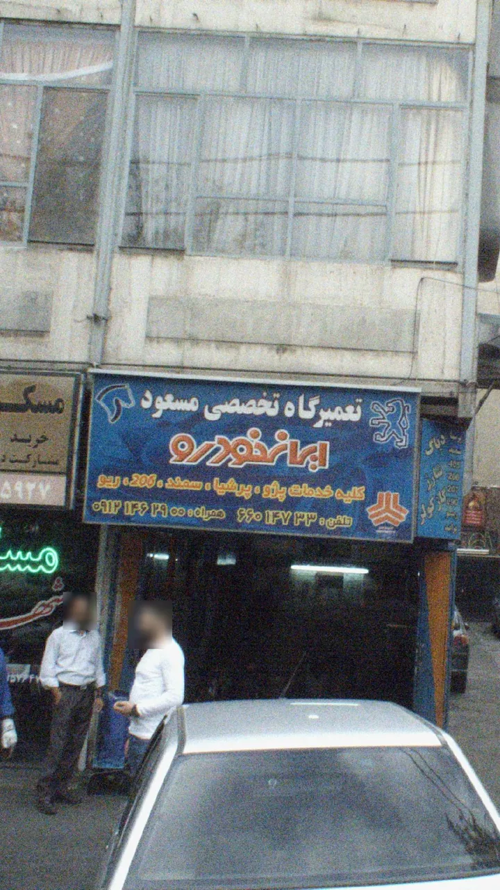 تعمیرگاه - تصویر 3