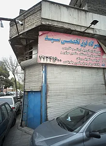 تعمیرگاه فوق تخصصی سید