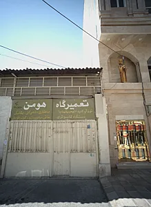 تعمیرگاه هومن